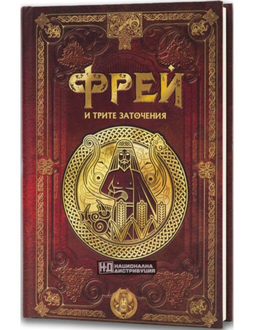 СКАНДИНАВСКА МИТОЛОГИЯ - брой 43