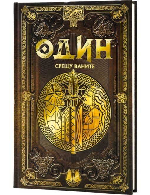 СКАНДИНАВСКА МИТОЛОГИЯ - брой 5