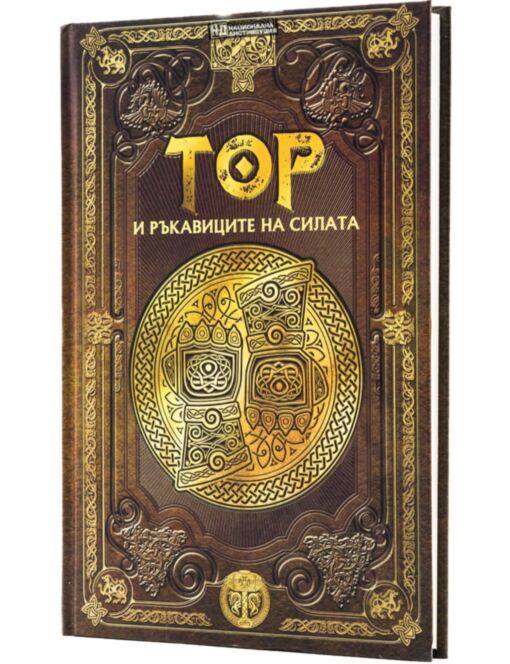 СКАНДИНАВСКА МИТОЛОГИЯ - брой 9