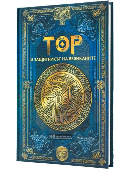 СКАНДИНАВСКА МИТОЛОГИЯ - брой 13