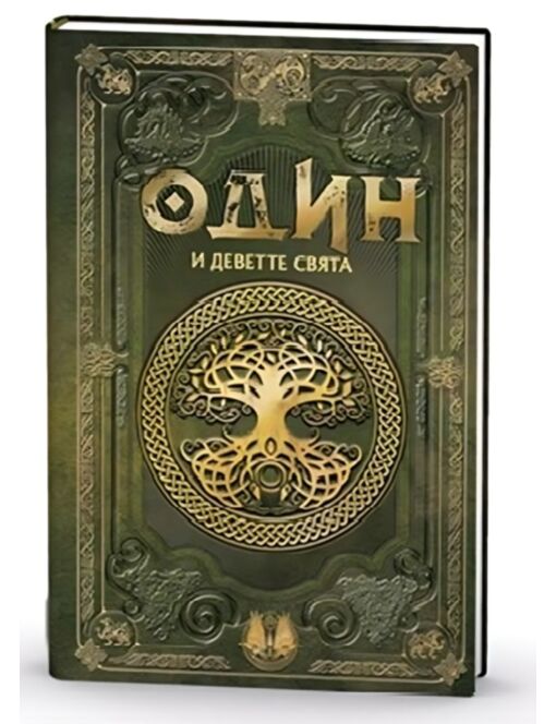 СКАНДИНАВСКА МИТОЛОГИЯ - брой 2