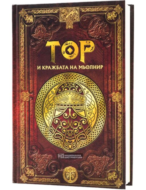 СКАНДИНАВСКА МИТОЛОГИЯ - брой 17