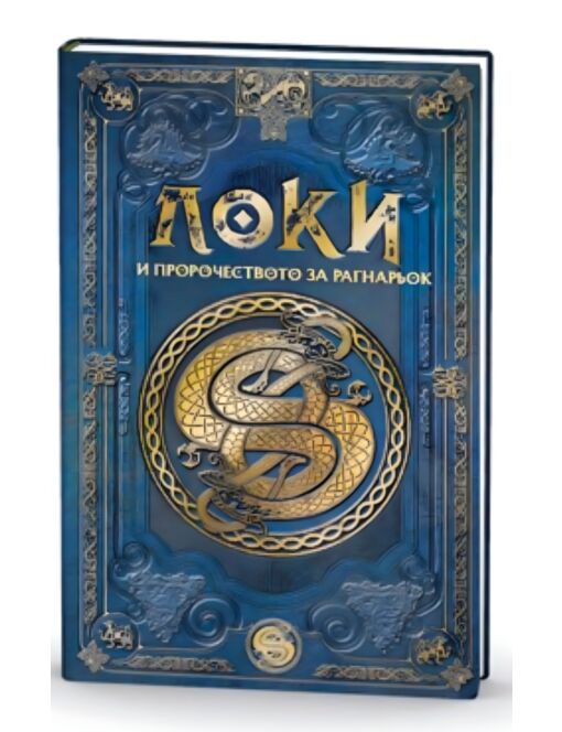 СКАНДИНАВСКА МИТОЛОГИЯ - 03 бр.