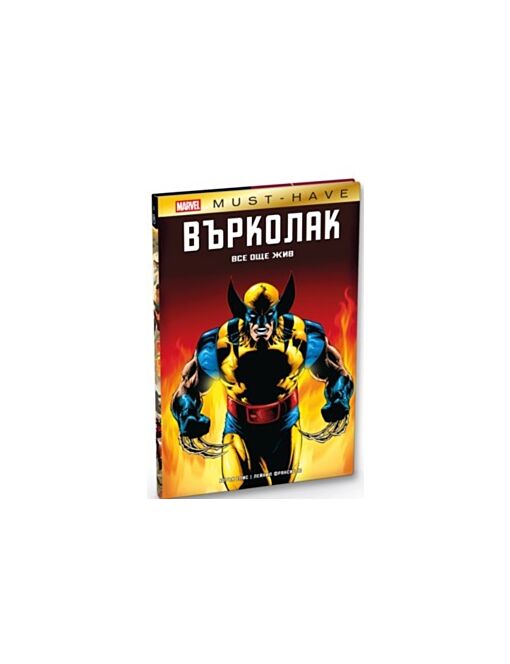 КОЛЕКЦИЯ/MARVEL MUST HAVE - брой 3