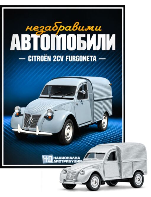 НЕЗАБРАВИМИТЕ АВТОМОБИЛИ - брой 23