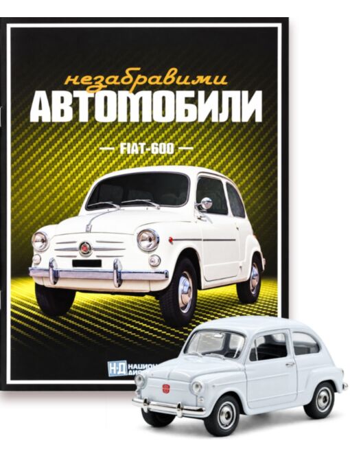 НЕЗАБРАВИМИТЕ АВТОМОБИЛИ - брой 26