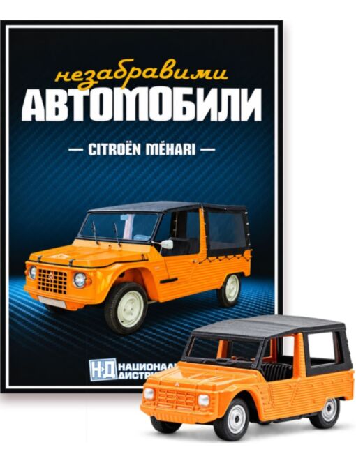 НЕЗАБРАВИМИТЕ АВТОМОБИЛИ - брой 27