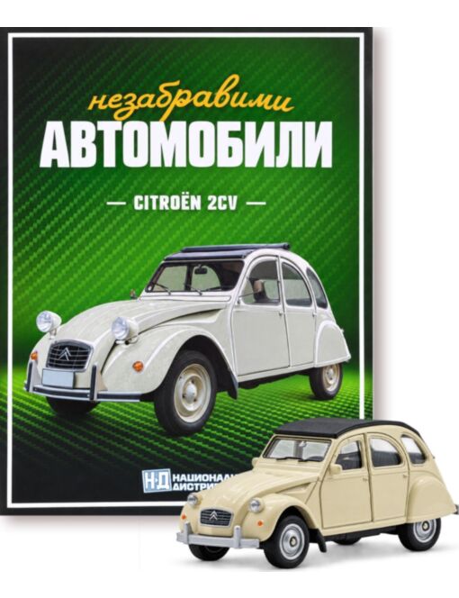 НЕЗАБРАВИМИТЕ АВТОМОБИЛИ - брой 28