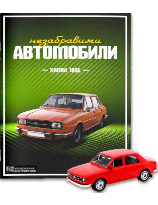 НЕЗАБРАВИМИТЕ АВТОМОБИЛИ - брой 3