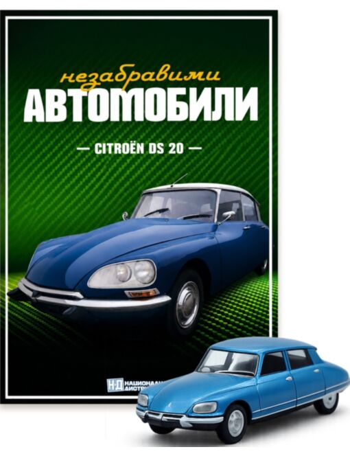 НЕЗАБРАВИМИТЕ АВТОМОБИЛИ - брой 7