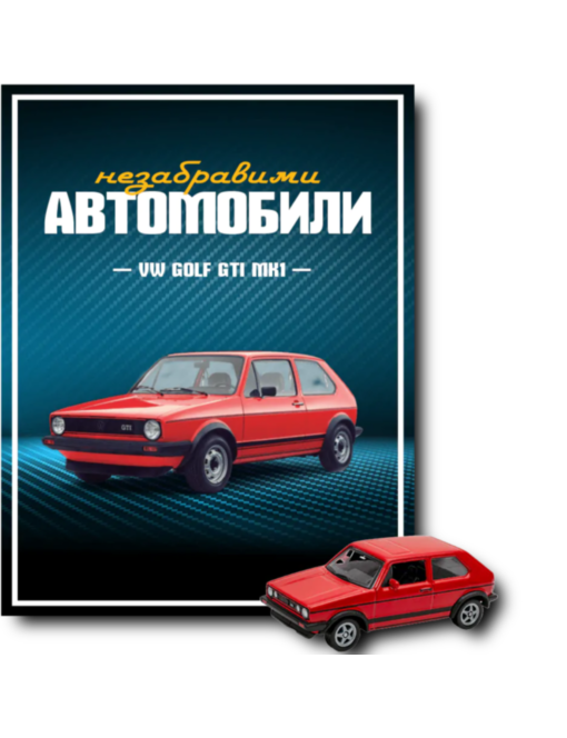 НЕЗАБРАВИМИТЕ АВТОМОБИЛИ - брой 5