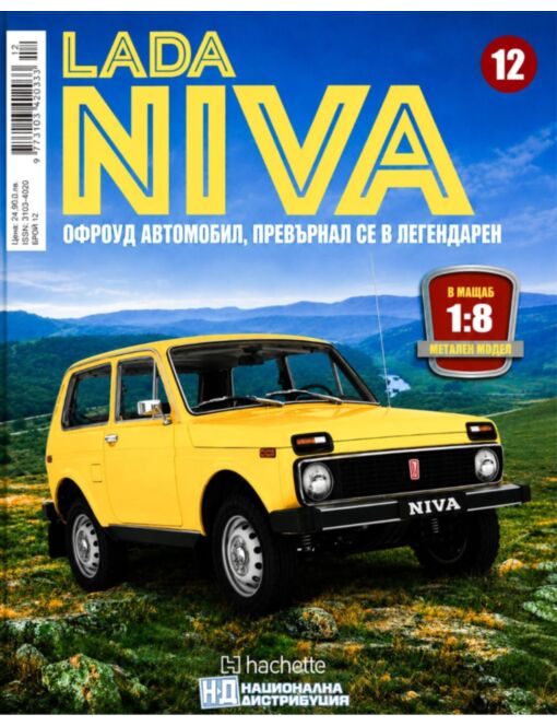 ЛАДА НИВА - брой 12