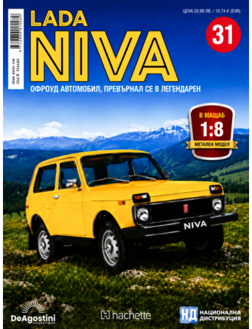 ЛАДА НИВА - брой 31