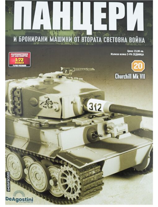 ПАНЦЕРИ - брой 20