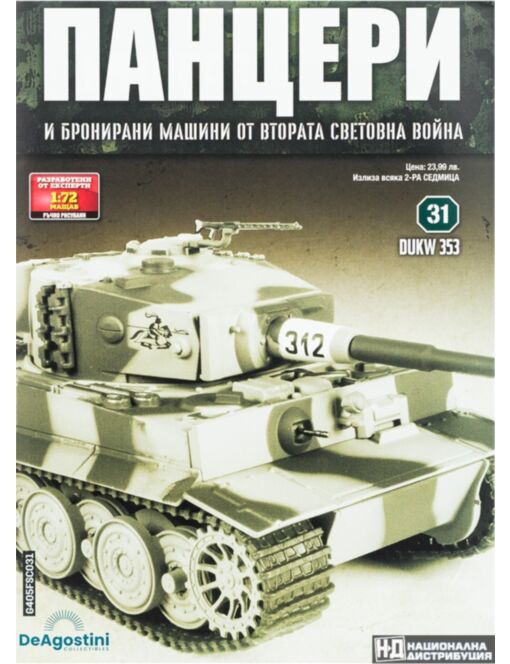ПАНЦЕРИ - брой 31