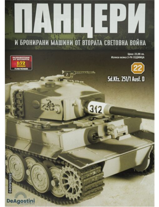 ПАНЦЕРИ - брой 22