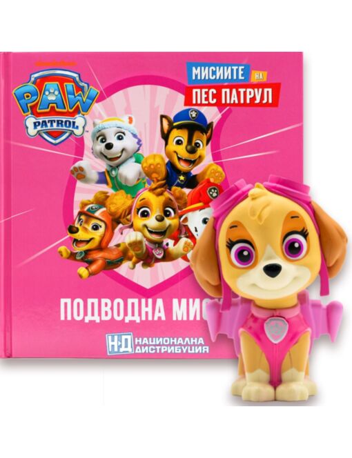 МИСИИТЕ НА ПЕС ПАТРУЛ - брой 2