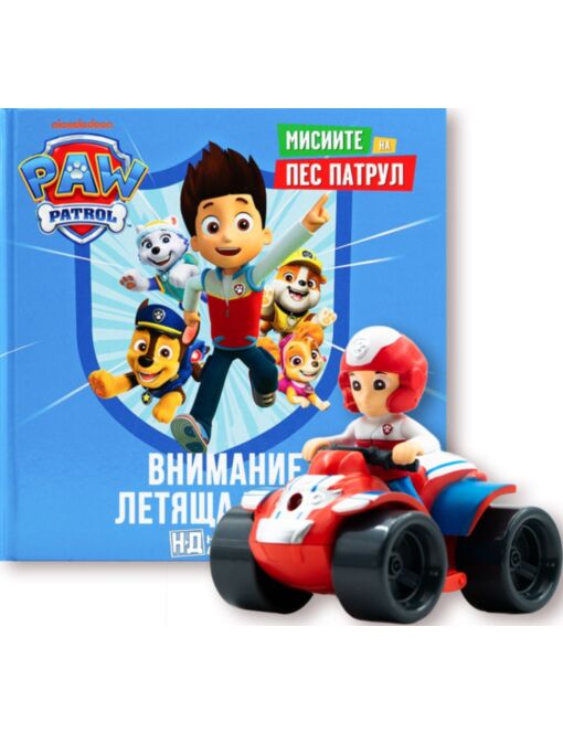 МИСИИТЕ НА ПЕС ПАТРУЛ - брой 5
