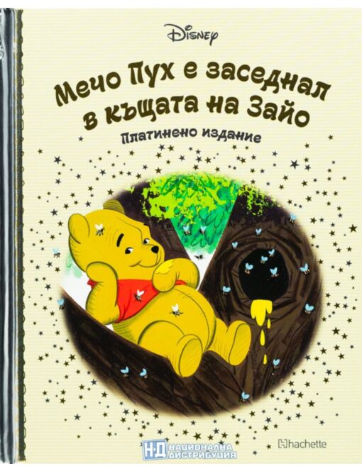 DISNEY/ ПЛАТИНЕНО ИЗДАНИЕ - брой 103