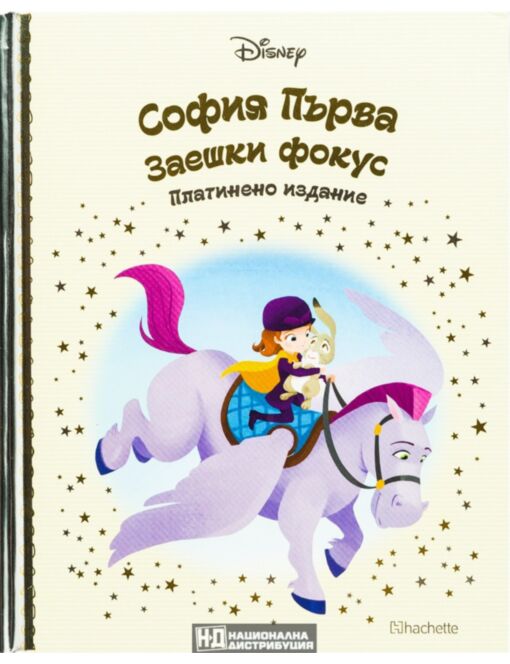 DISNEY/ ПЛАТИНЕНО ИЗДАНИЕ - брой 41