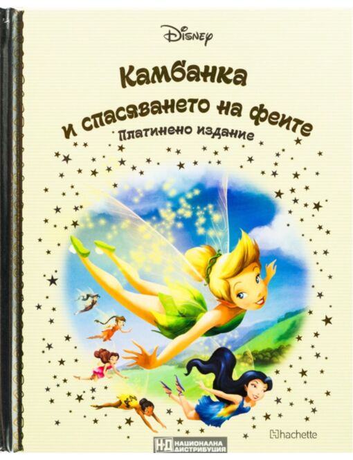 DISNEY/ ПЛАТИНЕНО ИЗДАНИЕ - брой 46