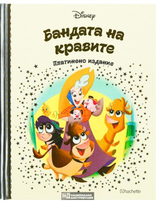 DISNEY/ ПЛАТИНЕНО ИЗДАНИЕ - брой 67