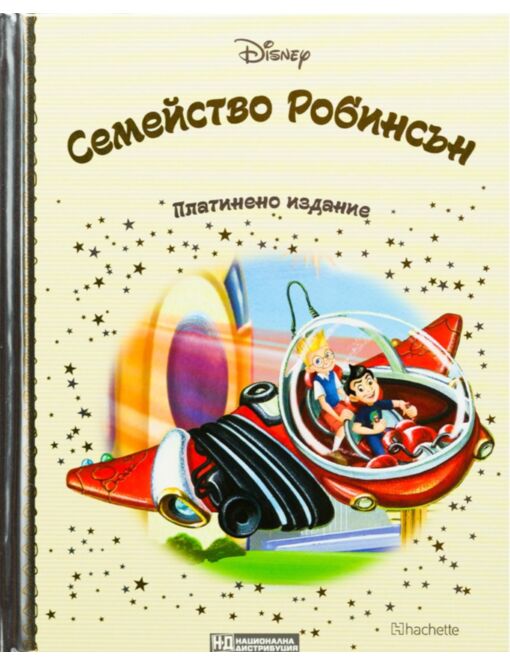 DISNEY/ ПЛАТИНЕНО ИЗДАНИЕ - брой 69