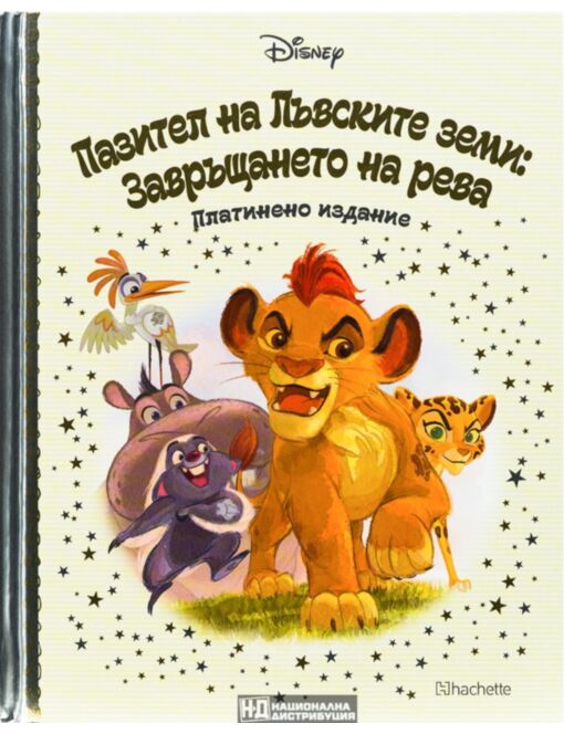 DISNEY/ ПЛАТИНЕНО ИЗДАНИЕ - брой 79