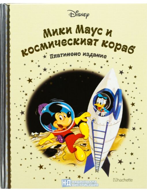 DISNEY/ ПЛАТИНЕНО ИЗДАНИЕ - брой 97
