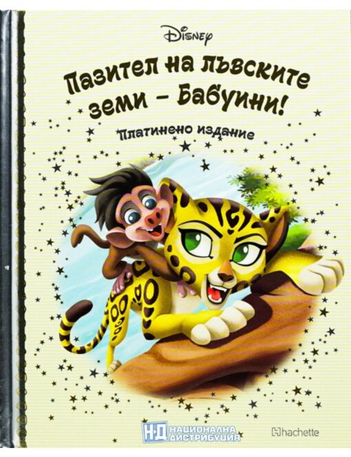 DISNEY/ ПЛАТИНЕНО ИЗДАНИЕ - брой 105