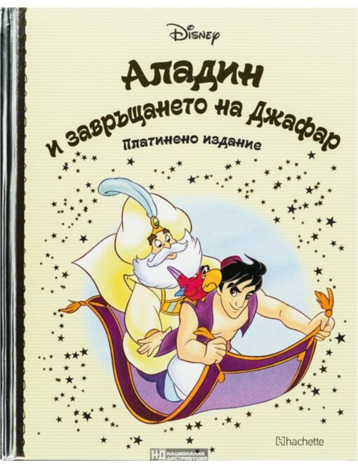 DISNEY/ ПЛАТИНЕНО ИЗДАНИЕ - брой 44