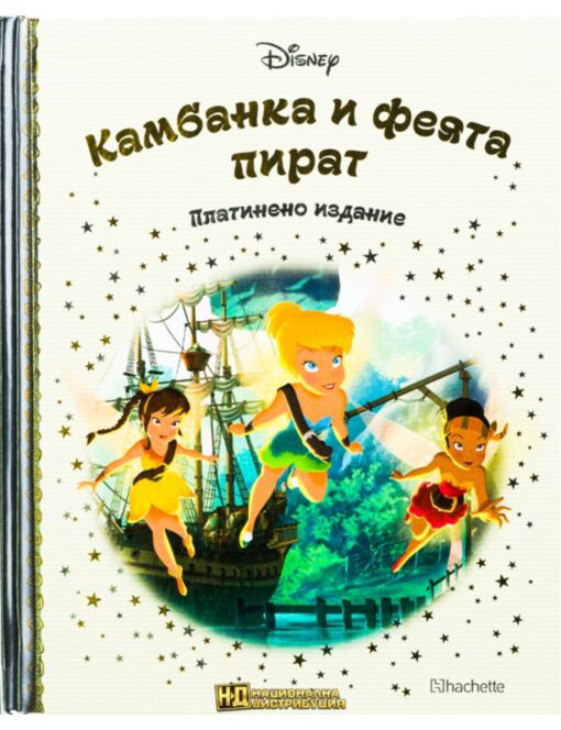 DISNEY/ ПЛАТИНЕНО ИЗДАНИЕ - брой 83