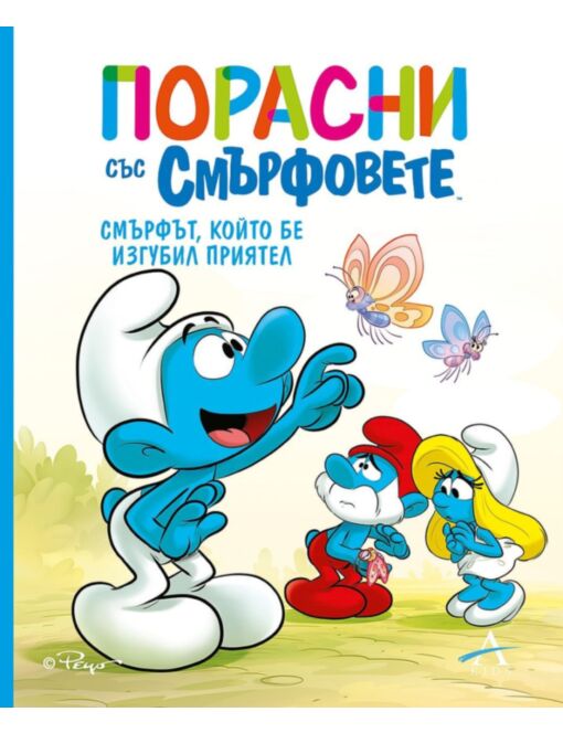 ПОРАСНИ СЪС СМЪРФОВЕТЕ - брой 9