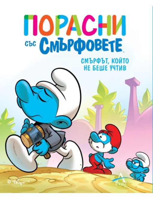 ПОРАСНИ СЪС СМЪРФОВЕТЕ - брой 11