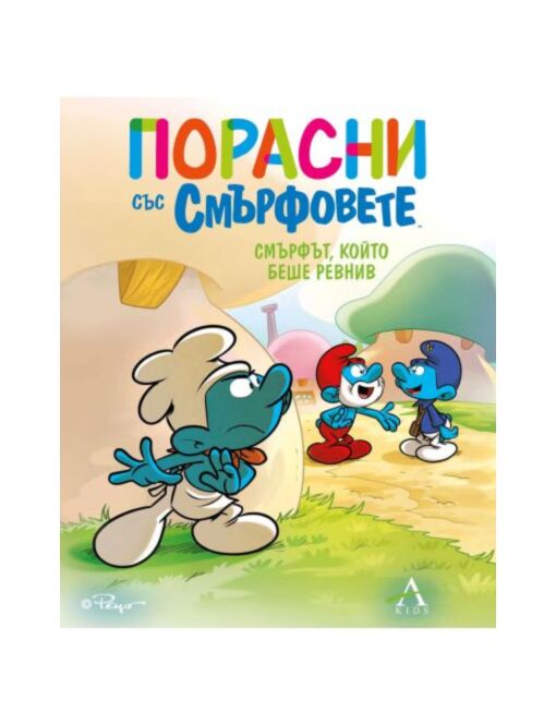 ПОРАСНИ СЪС СМЪРФОВЕТЕ - брой 14