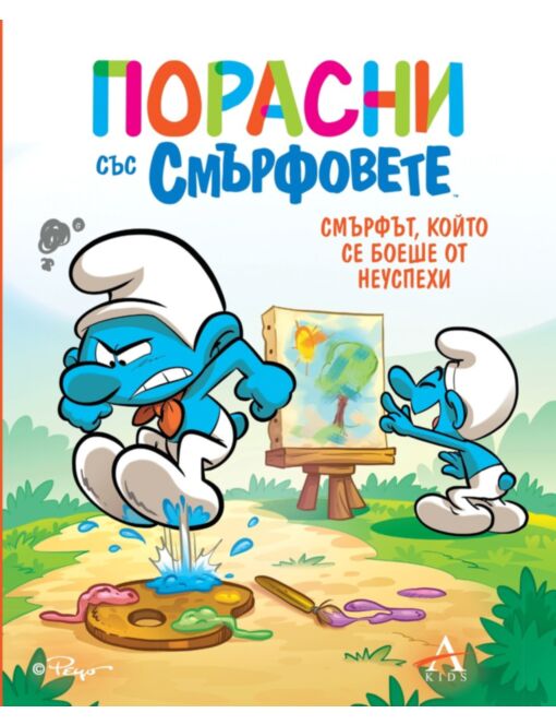 ПОРАСНИ СЪС СМЪРФОВЕТЕ - брой 13
