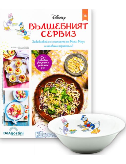 DISNEY ВЪЛШЕБНИЯТ СЕРВИЗ - брой 16