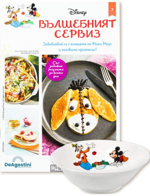 DISNEY ВЪЛШЕБНИЯТ СЕРВИЗ - брой 7