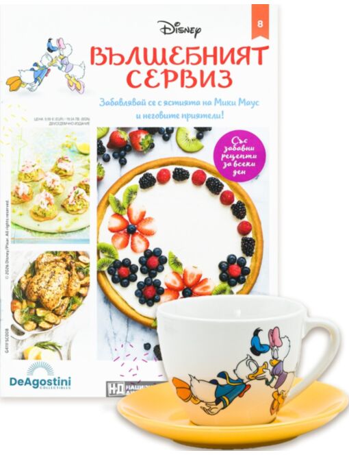 DISNEY ВЪЛШЕБНИЯТ СЕРВИЗ - брой 8
