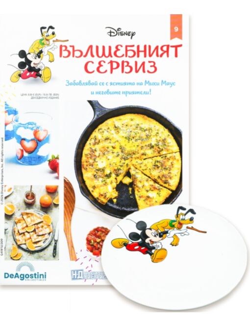 DISNEY ВЪЛШЕБНИЯТ СЕРВИЗ - брой 9