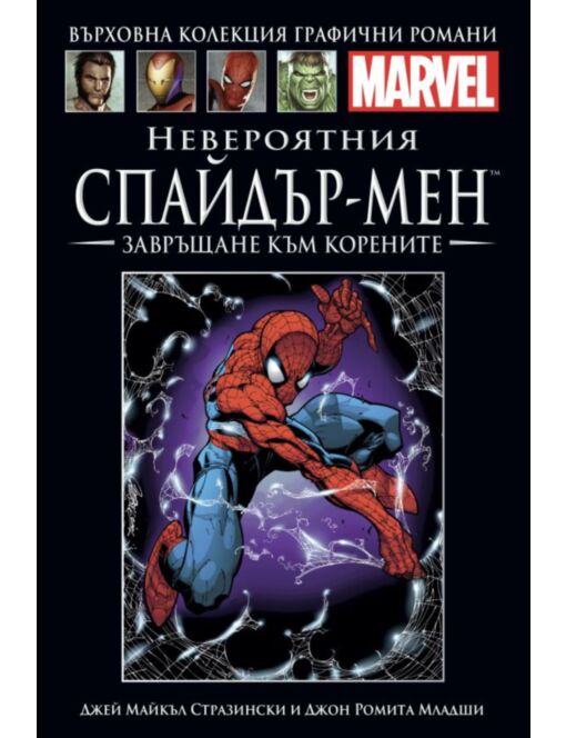 Върховна колекция графични романи MARVEL брой 1