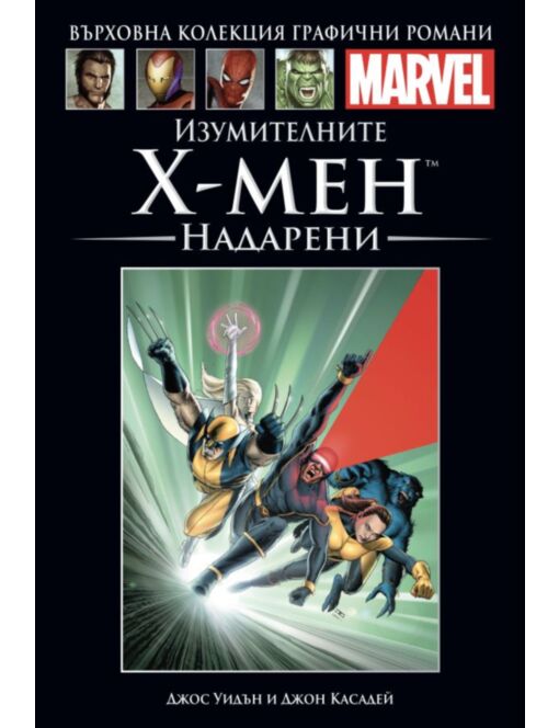 Върховна колекция графични романи MARVEL брой 2