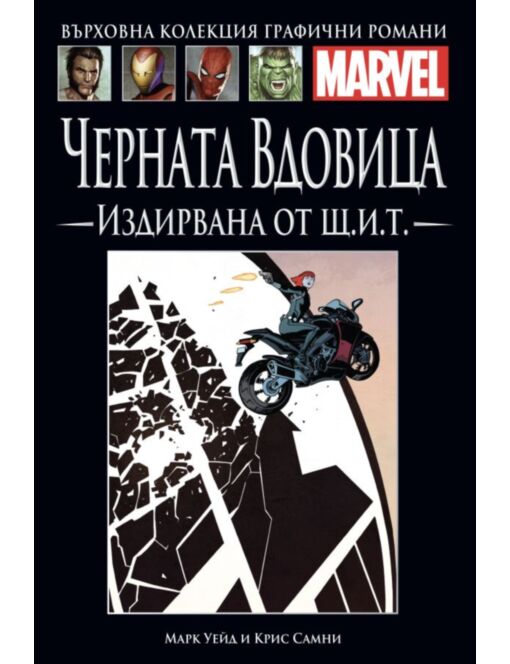 Върховна колекция графични романи MARVEL брой 3