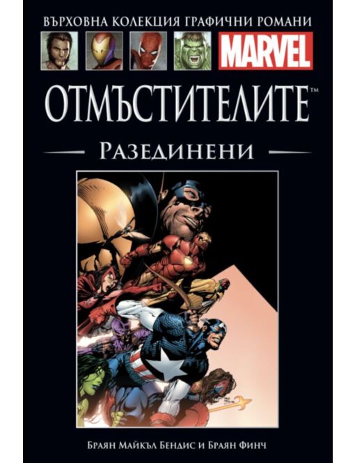 Върховна колекция графични романи MARVEL брой 7