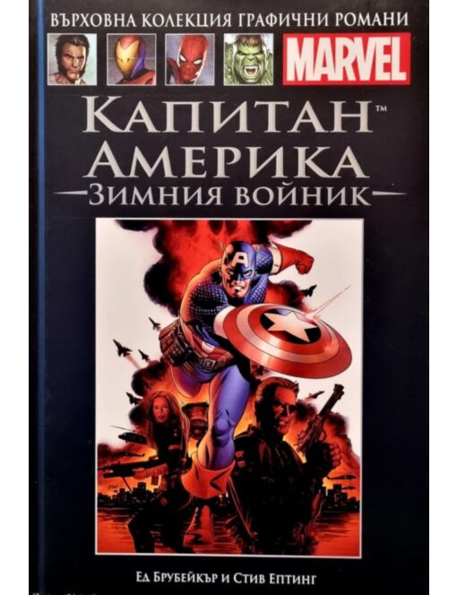 Върховна колекция графични романи MARVEL брой 21