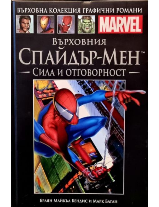 Върховна колекция графични романи MARVEL брой 22