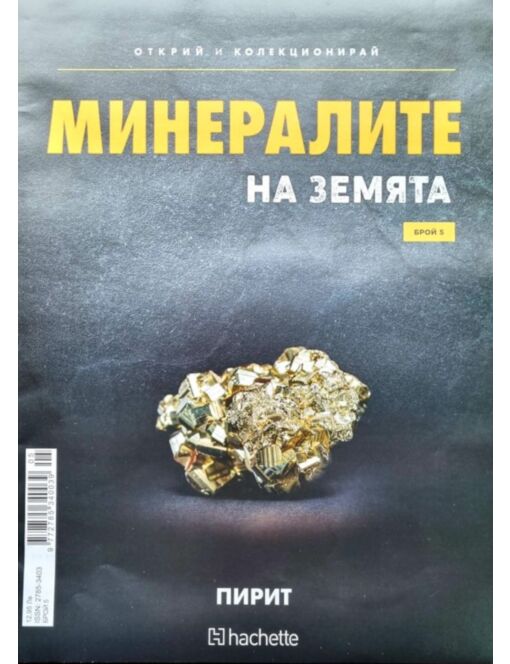 Минералите на земята бр.5