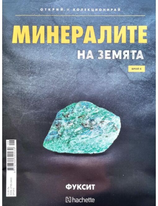 Минералите на земята бр.6