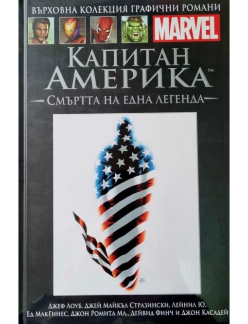 Върховна колекция графични романи MARVEL брой 41