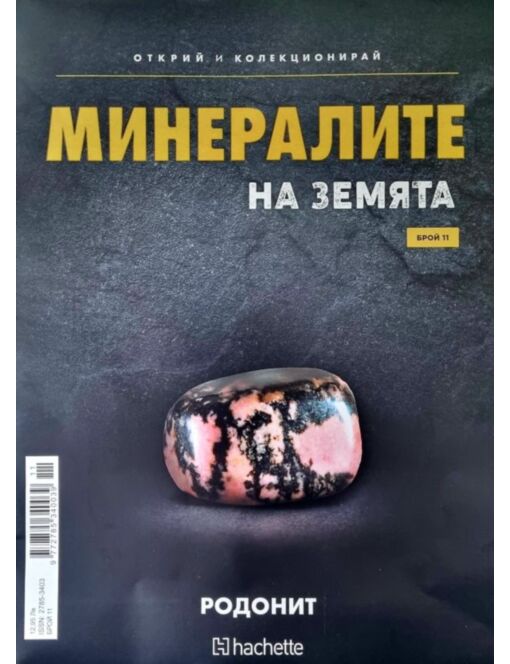 Минералите на земята бр.11